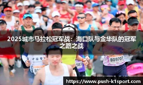 2025城市马拉松冠军战：海口队与金华队的冠军之路之战