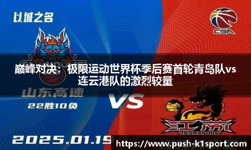 巅峰对决：极限运动世界杯季后赛首轮青岛队vs连云港队的激烈较量