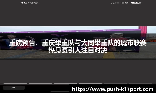 重磅预告：重庆举重队与大同举重队的城市联赛热身赛引人注目对决