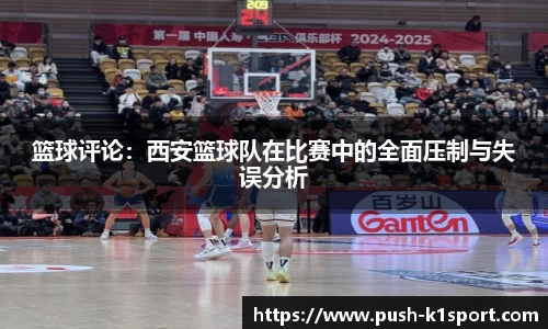 篮球评论：西安篮球队在比赛中的全面压制与失误分析
