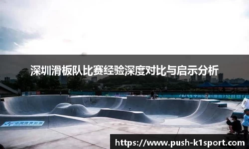 深圳滑板队比赛经验深度对比与启示分析